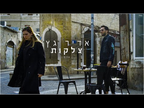 צלקות Adir Getz