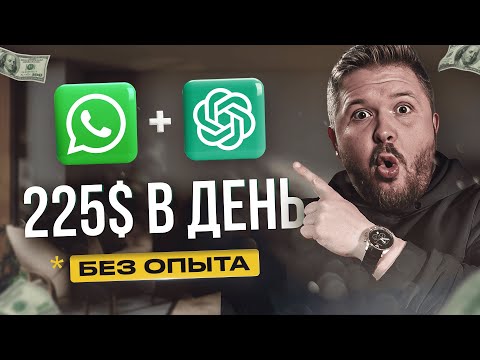 Как зарабатывать на WhatsApp и ChatGPT 3450 руб/час! | Нейросети | Удаленная работа | БЕЗ ОПЫТА
