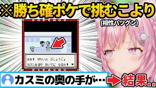 【ホロで流行中】こよりが挑む名作ポケモン・ピカ版・波乱バトル【ホロライブ/博衣こより/ポケモン/ゲームボーイ/ピカチュウ版/ゲーム実況/切り抜き】