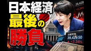 【日本ヤバい】サナエノミクスは日本を救うのか？投資拡大で始まる経済再生の全貌