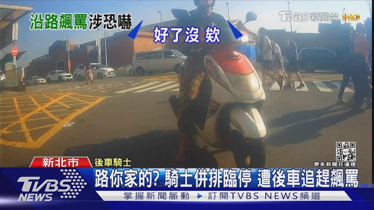 路你家的?騎士併排臨停 遭後車追趕飆罵