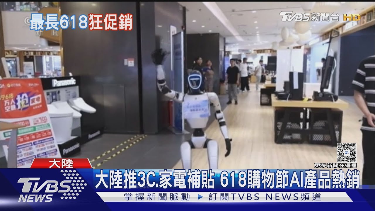 大陸購物節創佳績！史上最長618+國家補貼拉抬　AI科技產品熱銷
