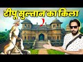 टीपू सुल्तान का किला Tipu Sultan Fort Srirangapatna