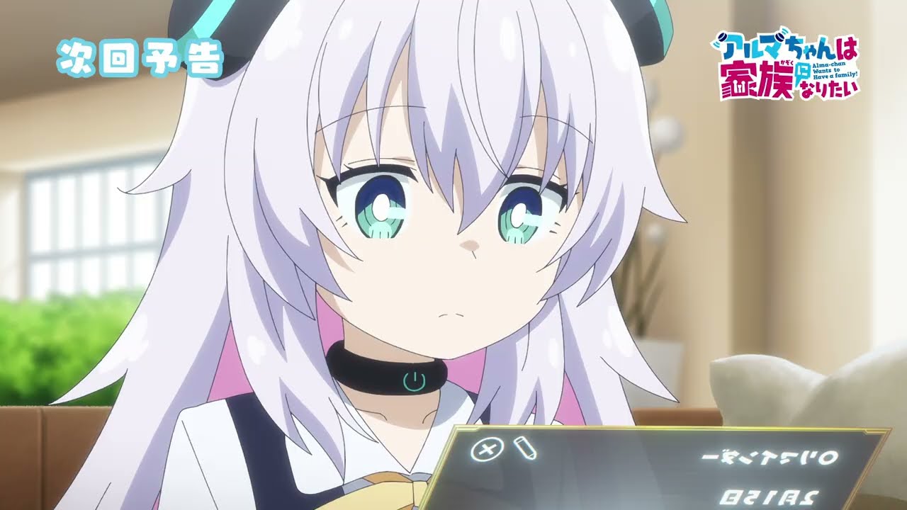 TVアニメ『アルマちゃんは家族になりたい』第11話「かぞくになりたい」予告