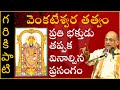Garikapati Narasimha Rao About Sri Venkateswara Tatvam Full Speech శ్రీ వెంకటే�