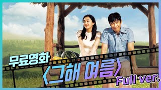 그해 여름 (2006)