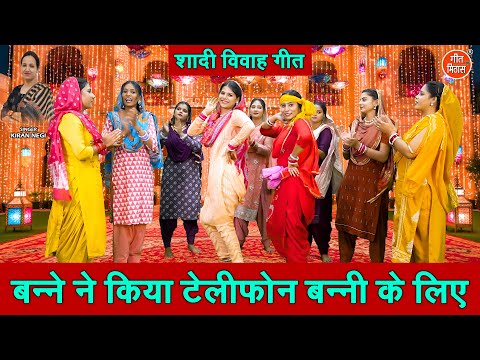 शादी विवाह गीत | बन्ने ने किया टेलीफोन बन्नी के लिए | Banna Banni Geet | Vivah Geet | Kiran Negi