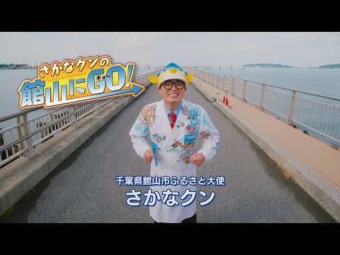 千葉県館山市観光PR動画　さかなクンの館山にGO!(30秒バージョン)