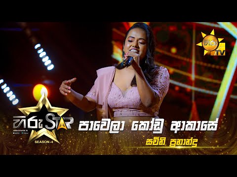 Pawela Kodu Akase - පාවෙලා කෝඩු ආකාසේ   | Sachini Fernando | Hiru Star - Season 04|EPISODE 31|HiruTV