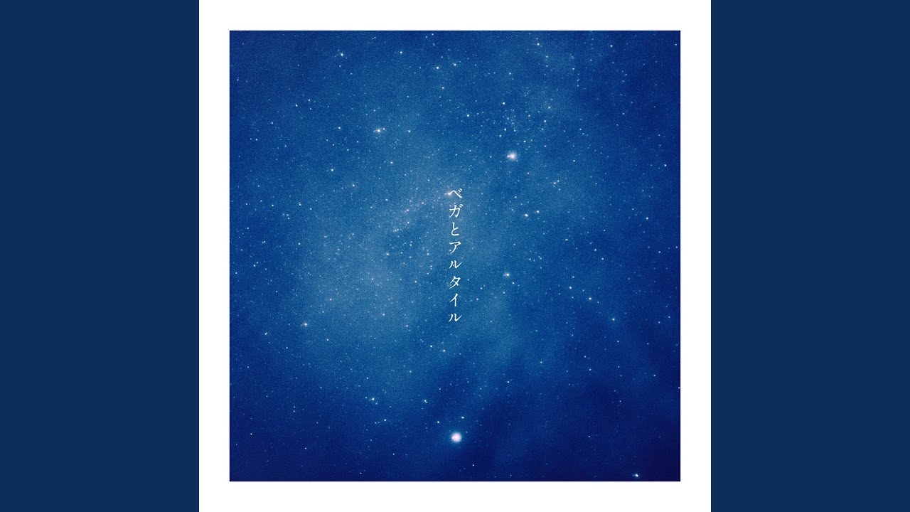 ベガとアルタイル -once a year-