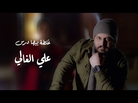 غلطة بيها درس علي الغالي