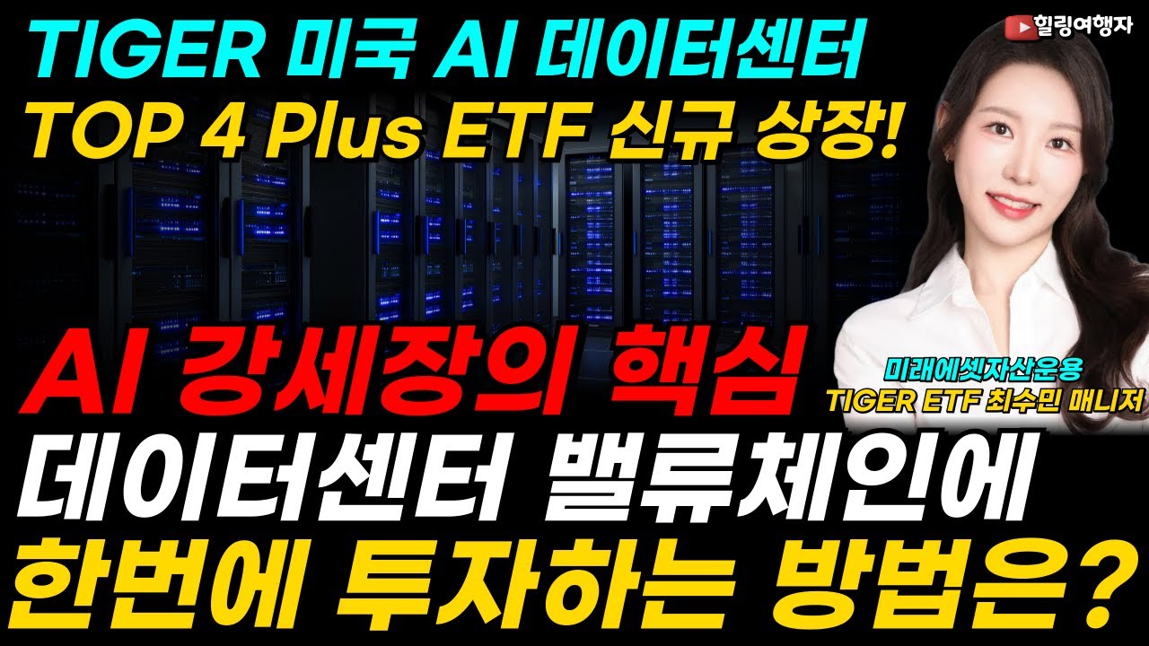  AI 데이터센터 밸류체인에 한번에 투자하는 방법은? TIGER 미국 AI 데이터센터 TOP 4 Plus ETF 신규 상장! (미래에셋자산운용 TIGER ETF 최수민 매니저)