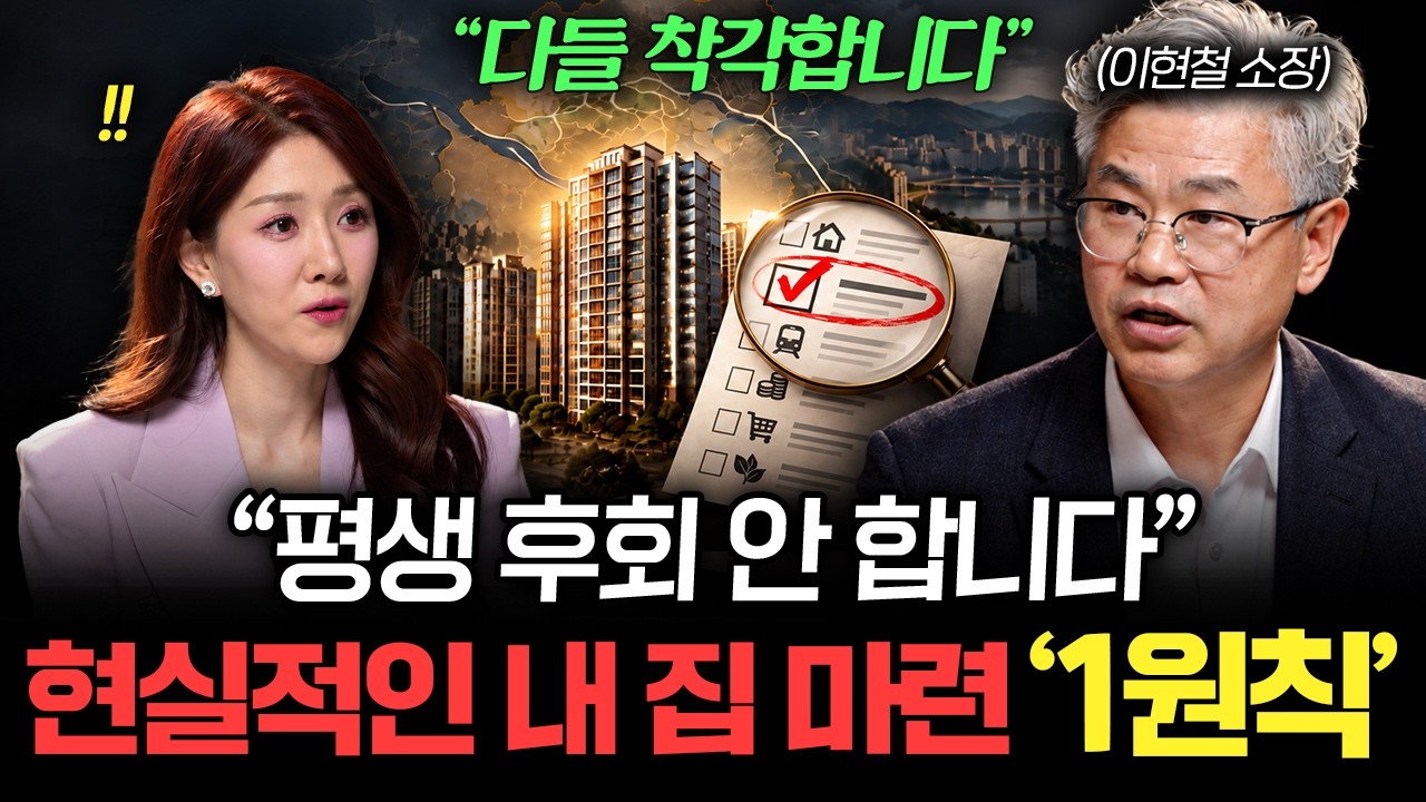 "딱 이 신호 뜰 때 사세요" 평생 돈 걱정 없애주는 부동산 매수 타이밍 (이현철 소장 2부)