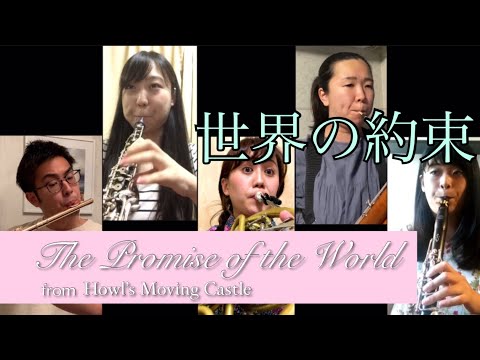 世界の約束 Sekai no Yakusoku/木村弓