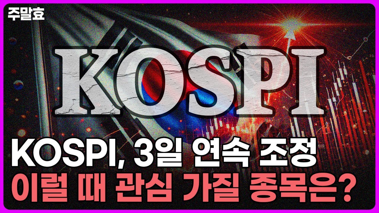 [주말효] 코스피 3일 연속 조정, 이럴 떄 관심 가질 종목은? / 6월 4주차