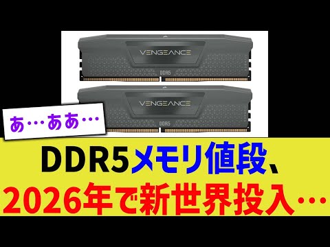 DDR5メモリ値段、2026年で新世界投入&hellip;