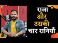Rj Kartik Story Motivational Video राजा और उसकी चार रानियाँ 