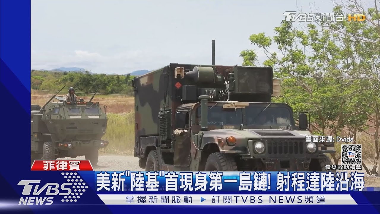 美新「陸基」系統部署 菲首現身第一島鏈! 射程到大陸沿海