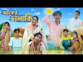ঘটকের চালাকি l Ghotoker Chalaki l Bangla Natok l Comedy Video l Ajij & Bisu l Palli Gram TV offici
