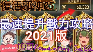[實況] 復活邪神RS 最速升戰力攻略 2021最新版
