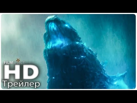 Годзилла 2 Король монстров Трейлер (Русский) 2019