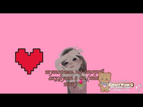 как создать второй аккаунт в новом тик токе(дп) /лёгкий ,полезный способ