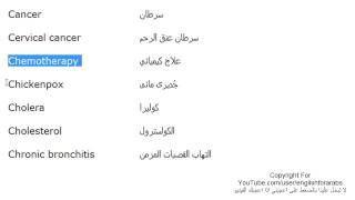 تعلم اللغة الانجليزية الدرس 145 كلمات ومصطلحات طبية انجليزية الجزء 3