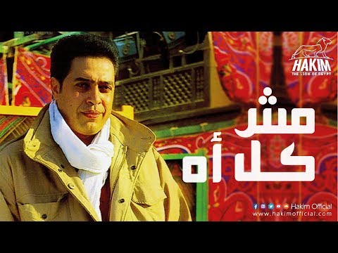 مش كل اه حكيم