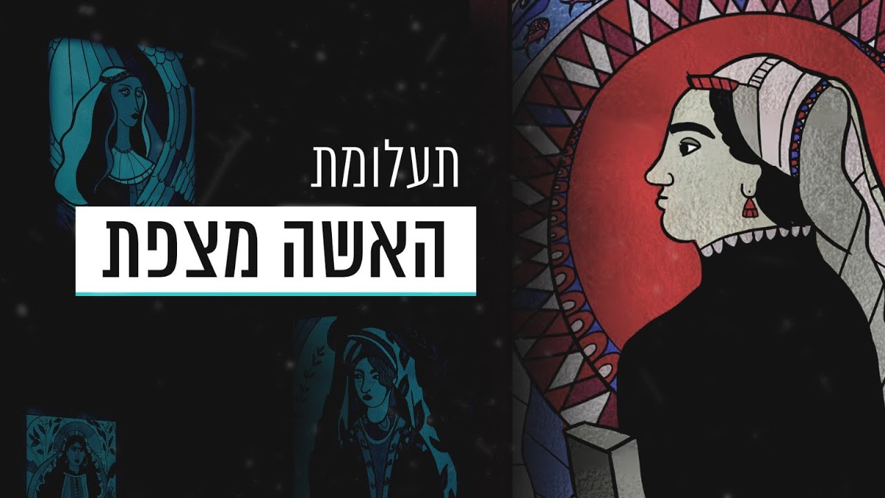 מיהי האישה המסתורית מצפת? | תעלומות עם ענת קורול