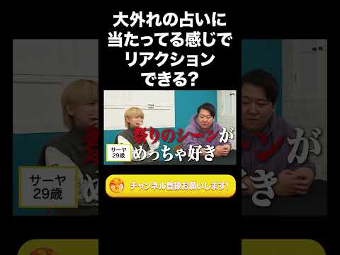 社会文化学科 大外れの占いに当たってる感じでリアクションできる？【ラランド切り抜き】#shorts