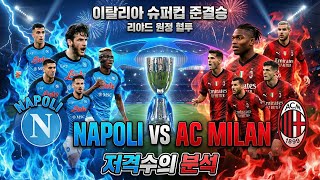 리그 2위 vs 3위, 사우디에서 터질 역대급 이변? 나폴리 vs AC밀란 최종 저격