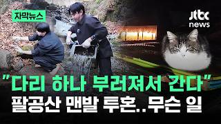 [자막뉴스] 다리 하나 부러져서 간다…팔공산 '맨발 투혼', 무슨 일 / JTBC News