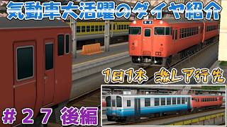 【A列車で行こう9】非電化路線のダイヤ紹介！直通先で生まれた迷ダイヤ！？　唐島鉄道開発計画＃27 後編【ゆっくり実況】