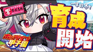 【 ＃ホロ甲2026 】壁咲高校、始動！育成スタートだあ❤【ホロライブ DEV_IS 響咲リオナ】