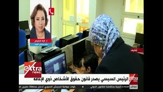 المواجهة الرئيس السيسي يصدر قانون حقوق الأشخاص ذوي الإعاقة تعرف على التفاصيل