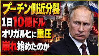 【ロシア政権に亀裂？】プーチン側近が二分…「戦争継続派」と「交渉派」の実像
