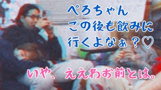 【泥酔】てちゃ子に塩対応のぺろ愛男爵