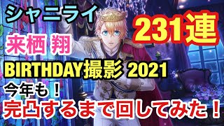 【シャニライ】来栖翔 Birthday Celebration バースデー撮影ガチャ 2021 限定UR 231連 完凸するまで引いてみた！【うたプリ】