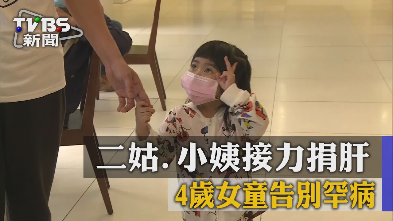 二姑、小姨接力捐肝 4歲女童告別罕病