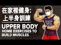 在家裡健身: 上半身訓練 (Upper Body Home Exercises to Build Muscles) | Terrence Teo