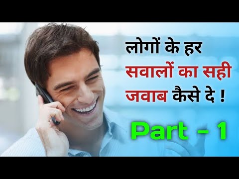 लोगों के हर  सवालों का सही जवाब कैसे दे ! Part-1 || DMPL