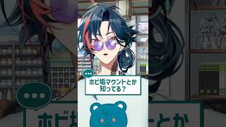 ホビ垢違いに戸惑う漢 #魁星 #にじさんじ #shorts