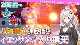 【ポケモン剣盾】2桁順位達成!イエッサン♂軸の可能性を紹介します!!【オルタナティブArchive#3】