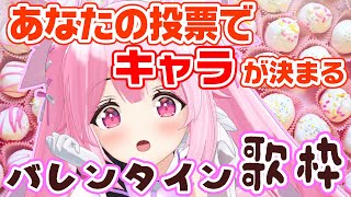 【スペシャル歌枠】ギャルゲ風(!?)あなたの選択でキャラが決まる歌枠 ハッピーバレンタインデー！/ Singing Stream【千代浦蝶美/あおぎり高校】