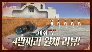 더블 윈체 4발짜리 리뷰! 40렙 50렙!