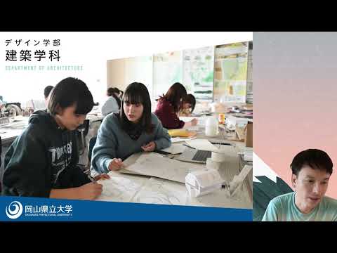 人間情報工学科 2024OPUオープンキャンパス 建築学科 学科紹介