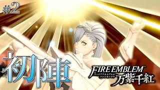 ＊２【初陣】降臨した救世主、命を懸けた初陣へ行く「ファイアーエムブレム 万紫千紅」をプレイ【FEFW】