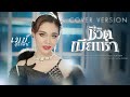 ชีวิตเมียเช่า เมย์ สุรีรัตน์ Cover Version Origi