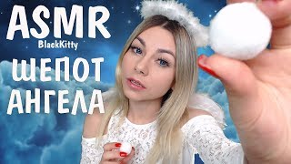АСМР Уложу тебя спать 😇 Персональное внимание🖐️✨ASMR I'll put you to sleep Personal attention