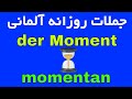 #momentan #Moment - Deutsch lernen auf Persisch Farsi